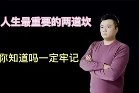 一定记住49岁和59岁，人生的两道坎儿，要怎么做才能避免呢？视频封面