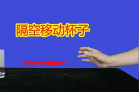 揭秘全网爆火魔术【隔空吸杯子】！点赞超过200万，十分简单视频封面