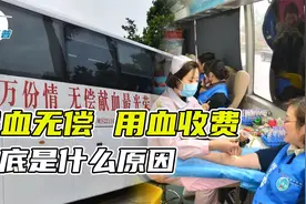 献血无偿，用血收费，是有中间商赚差价吗？问题出在哪视频封面