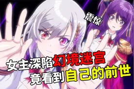 女主深陷幻境迷宮，居然看到了自己的前世是个老头？还要对战神明视频封面