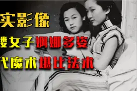 清朝末代真实影像：青楼花魁妖娆多姿，而魔术表演更像在施展幻术视频封面
