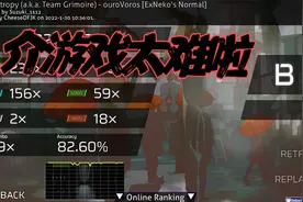 【osu!】新手第一次玩，才得了B视频封面