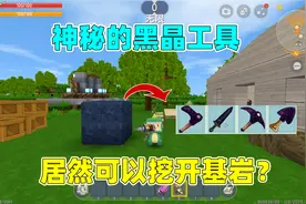 迷你世界：神器的黑晶工具！居然可以削铁如泥，而且能挖开基岩？视频封面
