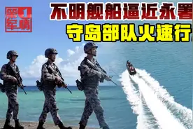 不明舰船逼近永署礁15公里，我军雷达锁定方位，守岛部队火速驱离视频封面