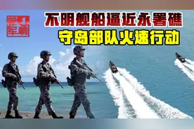 不明舰船逼近永署礁15公里，我军雷达锁定方位，守岛部队火速驱离视频封面