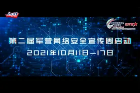 宣传片上线！2021年军营网络安全宣传周正式启动！视频封面