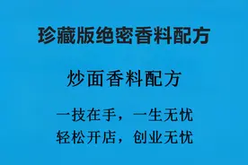 珍藏版香料配方系列：炒面香料配方视频封面
