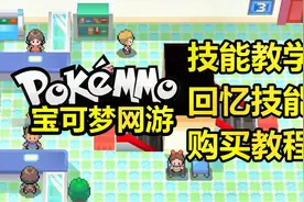 人性化技能教学 回忆 购买教程 宝可梦网游【PokeMMO】视频封面