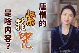 唐僧的紧箍咒是啥内容？翻译出来就6个字，你听了也得头疼视频封面