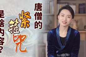唐僧的紧箍咒是啥内容？翻译出来就6个字，你听了也得头疼视频封面