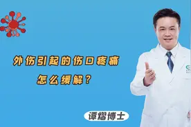 外伤引起的伤口疼痛，怎么缓解？医生有妙招，助你轻松缓解视频封面
