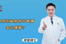 外伤引起的伤口疼痛，怎么缓解？医生有妙招，助你轻松缓解视频封面