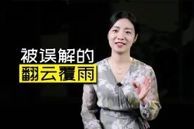 杜甫看透人情世故，写下一首失意之作，却被误解为“云雨”之意视频封面