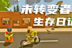 双人生存日记！骑上我心爱的脚踏车、未转变者