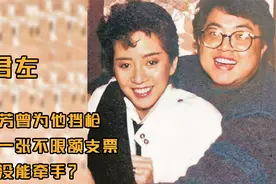 罗君左：梅艳芳曾为他挡枪，开过一张不限额支票，为何没能牵手？视频封面