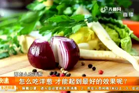 每天半个洋葱可预防肠癌，还能预防血栓抗衰老，挑这种洋葱最有效视频封面