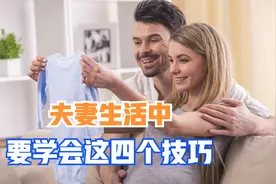 夫妻生活中，需要学会这四个技巧视频封面