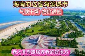 海南的这座海滨城市，租房便宜物价低不潮湿，冬季旅居养老好地方视频封面