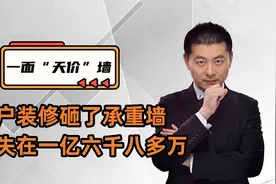 一面“天价”墙：租户装修砸了承重墙，总共损失一亿六千八多万视频封面