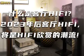 什么是客厅HIFI?2023年后客厅HIFI,将是HIFI欣赏的潮流!视频封面