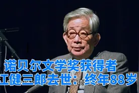 诺贝尔文学奖获得者大江健三郎去世：终年88岁(1)视频封面