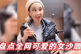 盘点全网可爱的女沙雕，太搞笑了，原来真有这种沙雕女生