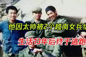 两个越南女兵看上中国小伙因太帅被绑13生下女儿后逃回国内视频封面