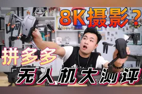 评测4款“拼多多8K高清拍摄无人机”最低75元一台，真能飞起来吗视频封面