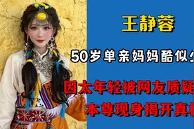 50岁单亲妈妈酷似18少女，因太年轻被质疑剧本，本尊现身揭开真相视频封面