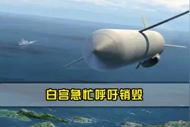 俄罗斯首次承认“超级武器”，一枚能瘫痪美国，白宫急忙要求停止视频封面