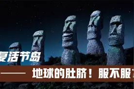 复活节岛！这里被称为地球的肚脐！你服不服？七个哨兵给你好看！视频封面
