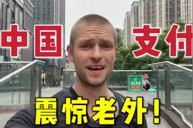 德国马克：中国的二维码支付，在老外眼里就是“黑科技”！视频封面