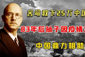 拉贝：舍命救下25万国人，83年后孙子因疫情求救，我国鼎力救助视频封面