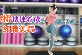 肌肉腿太难瘦？美女教练手把手教你3个动作，瘦腿不反弹！视频封面