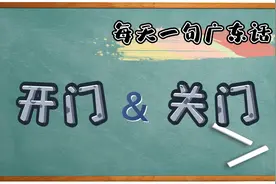 【每天一句广东话】开门&关门粤语的用法