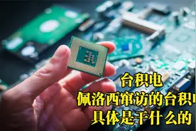 佩洛西窜访的台积电，张忠谋创办的台积电，到底是干什么的？视频封面
