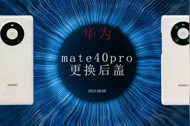 华为mate40pro更换后盖视频教程视频封面