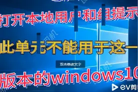 此管理单元不能用于这一版本的Windows10#系统#win视频封面