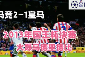 【4K】火爆马德里德比，最终马竞2-1皇马取胜！2013年国王杯决赛视频封面