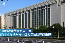 杭州杀妻案庭审细节曝光-许国利要求做精神鉴定被法院拒绝视频封面
