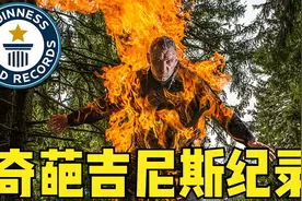 8个奇葩的吉尼斯世界纪录，全身着火后奔跑213米，成功创造纪录视频封面