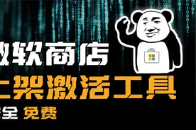 微软官方应用商店上架kms激活工具，可免费激活Windows和office视频封面