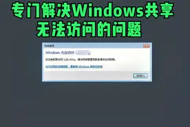 Windwos无法访问共享-您没有访问权限，请与管理员联系问题视频封面