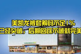 美凯龙被套筹码不足1%，已经突破箱体上沿，后期回踩不破就完美视频封面