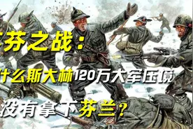 苏芬之战：为什么斯大林120万大军压境，仍没有拿下芬兰？视频封面