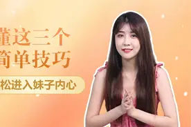 懂这三个简单技巧，轻松进入妹子内心！！视频封面