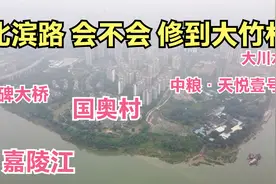 重庆的北滨路不会修到大竹林了，江边房子太近，看航拍就知道了！视频封面