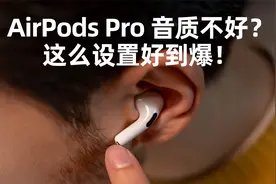 AirPods Pro 做好这三个设置，音质好到爆！视频封面
