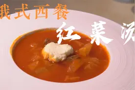 红菜汤南方叫罗宋汤，做法有区别，俄罗斯红菜汤最后要放酸奶油！视频封面