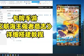 Q版卡牌手游【航海王之强者意志】安卓-GM授权后台-详细搭建教程视频封面